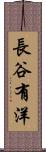 長谷有洋 Scroll