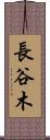 長谷木 Scroll