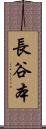 長谷本 Scroll