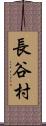 長谷村 Scroll