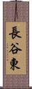 長谷東 Scroll