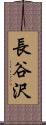 長谷沢 Scroll