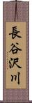 長谷沢川 Scroll
