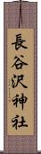 長谷沢神社 Scroll