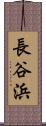 長谷浜 Scroll