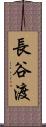 長谷渡 Scroll