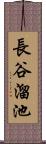 長谷溜池 Scroll