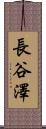 長谷澤 Scroll