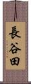 長谷田 Scroll