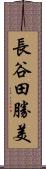 長谷田勝美 Scroll