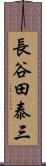 長谷田泰三 Scroll