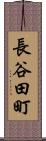 長谷田町 Scroll