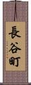 長谷町 Scroll