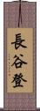 長谷登 Scroll