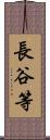 長谷等 Scroll