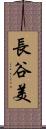 長谷美 Scroll