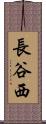 長谷西 Scroll