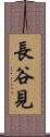 長谷見 Scroll