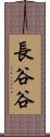 長谷谷 Scroll