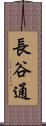 長谷通 Scroll