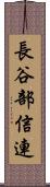 長谷部信連 Scroll