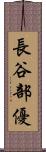 長谷部優 Scroll