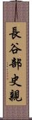 長谷部史親 Scroll