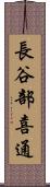 長谷部喜通 Scroll