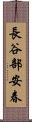 長谷部安春 Scroll