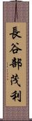 長谷部茂利 Scroll
