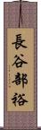 長谷部裕 Scroll