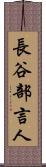 長谷部言人 Scroll