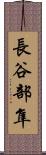 長谷部隼 Scroll