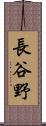 長谷野 Scroll