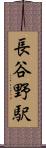 長谷野駅 Scroll