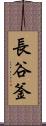 長谷釜 Scroll