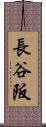 長谷阪 Scroll