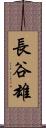 長谷雄 Scroll