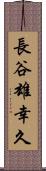 長谷雄幸久 Scroll