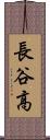 長谷高 Scroll