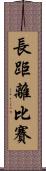 長距離比賽 Scroll