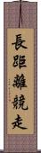 長距離競走 Scroll