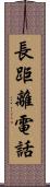 長距離電話 Scroll