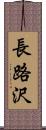 長路沢 Scroll