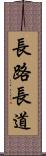 長路 Scroll