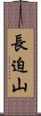 長迫山 Scroll
