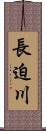 長迫川 Scroll