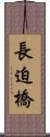 長迫橋 Scroll