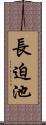 長迫池 Scroll