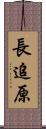長追原 Scroll
